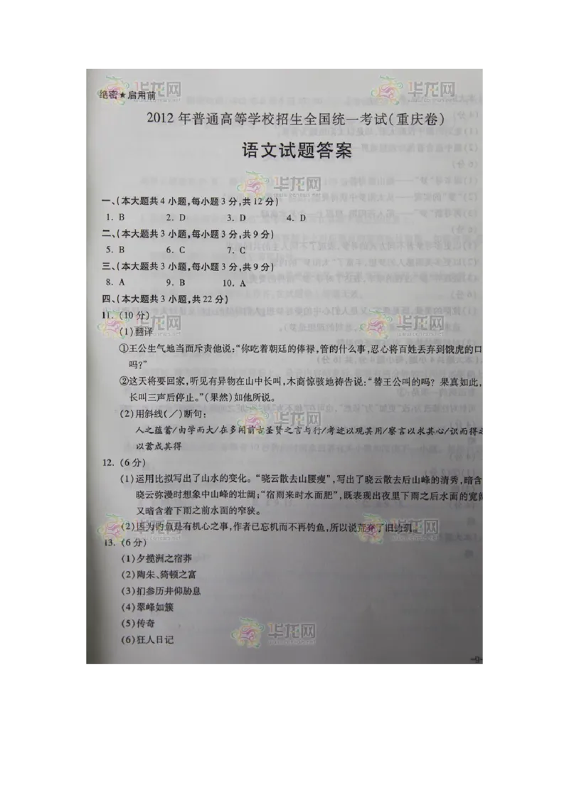2012年重庆市语文高考试卷及答案_全国卷+地方卷_1.语文_1.语文高考真题试卷_2008-2020年_地方卷_重庆高考语文08-20