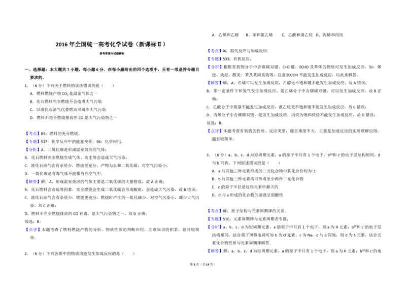 2016年全国统一高考化学试卷（新课标Ⅱ）（解析版）_全国卷+地方卷_5.化学_1.化学高考真题试卷_2008-2020年_全国卷_全国统一高考化学（新课标ⅱ）2008-2021_A3word版_PDF版