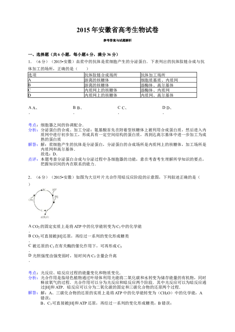 2015年安徽高考生物真题及答案_全国卷+地方卷_6.生物_1.生物高考真题试卷_2008-2020年_地方卷_安徽高考生物08-20
