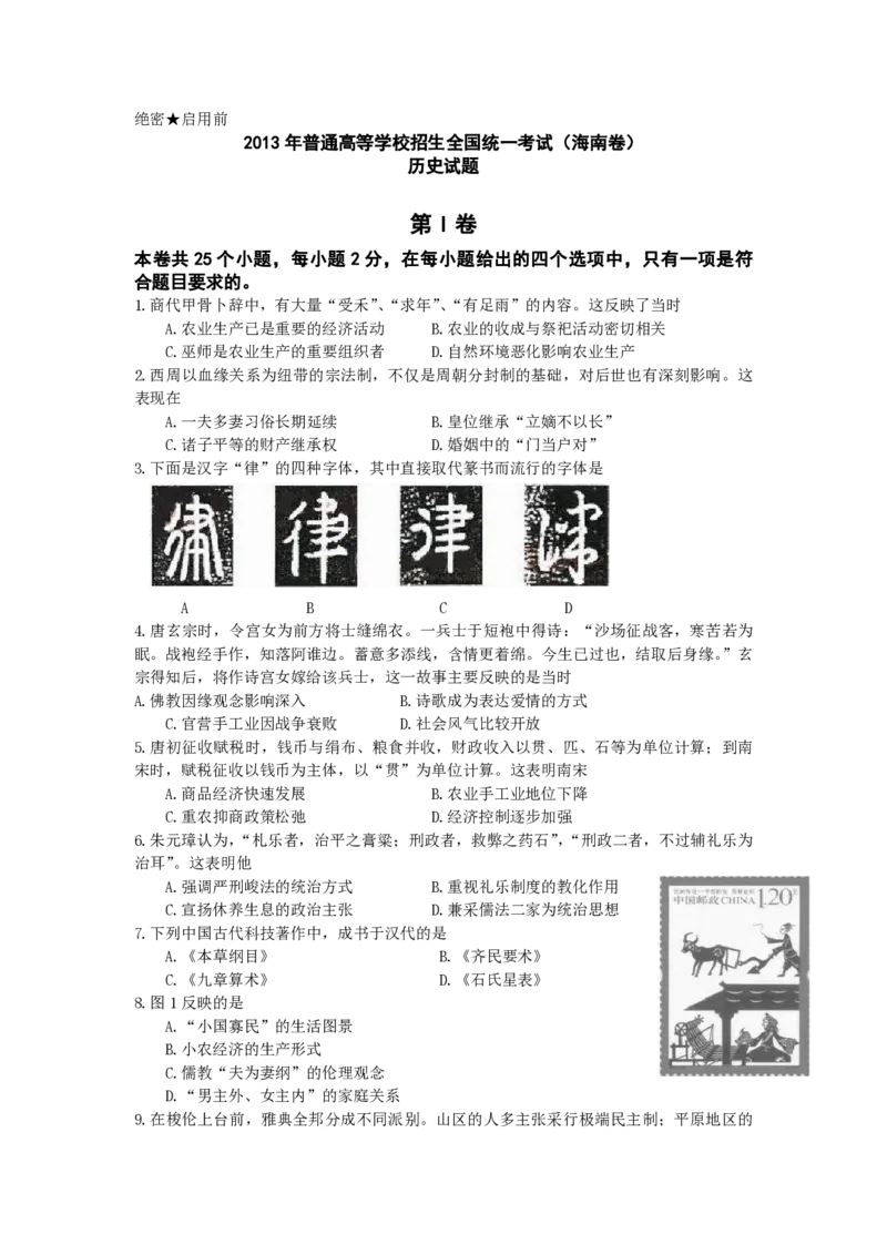 2013高考海南卷历史（原卷版）_全国卷+地方卷_7.历史_1.历史高考真题试卷_2008-2020年_地方卷_海南高考历史08-20_A4word版_PDF版（赠送）