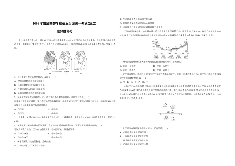 2016年浙江省高考地理10月（原卷版）_全国卷+地方卷_8.地理_1.地理高考真题试卷_2008-2020年_地方卷_浙江高考地理08-21_A3word版_PDF版（赠送）