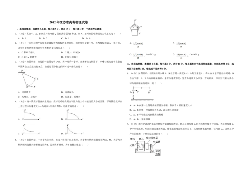 2012年江苏省高考物理试卷_全国卷+地方卷_4.物理_1.物理高考真题试卷_2008-2020年_地方卷_江苏高考物理07-20_A3word版
