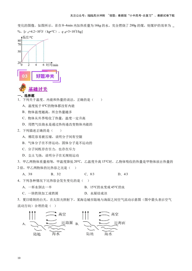 专题05分子动理论和内能（原卷版）_02中考总复习（2026版更新中）_04-物理-中考总复习_2024年中考复习资料_一轮复习_完备战2024年中考物理一轮复习考点帮（全国通用）