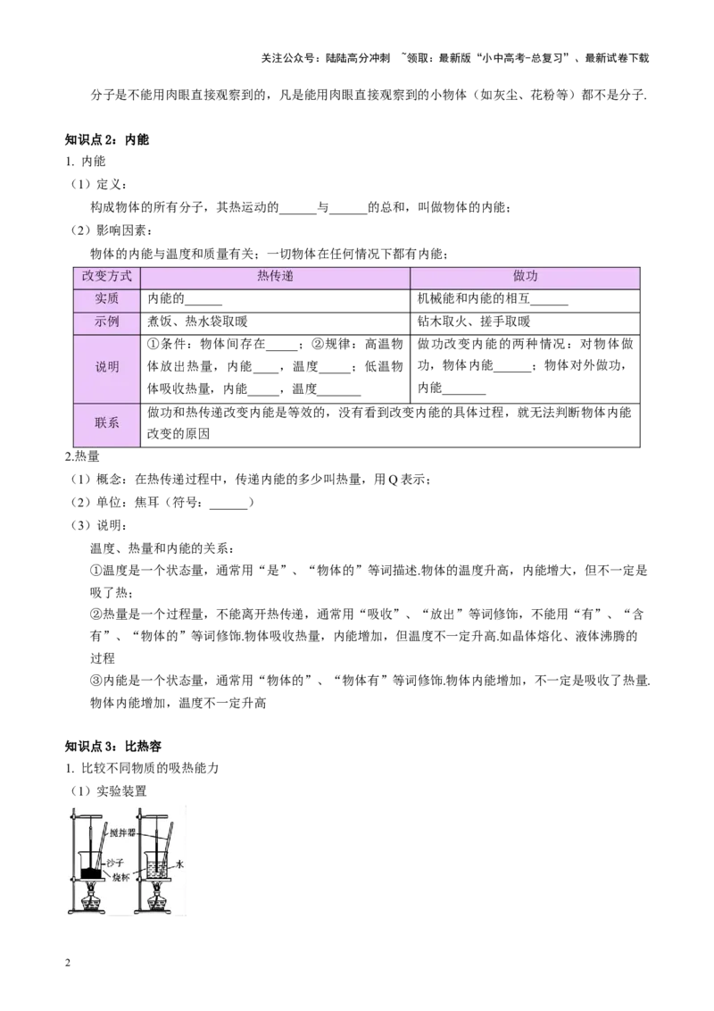 专题05分子动理论和内能（原卷版）_02中考总复习（2026版更新中）_04-物理-中考总复习_2024年中考复习资料_一轮复习_完备战2024年中考物理一轮复习考点帮（全国通用）