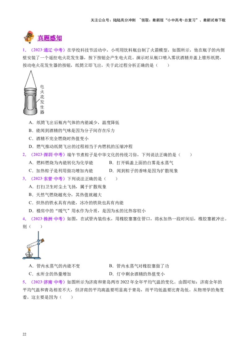 专题05分子动理论和内能（原卷版）_02中考总复习（2026版更新中）_04-物理-中考总复习_2024年中考复习资料_一轮复习_完备战2024年中考物理一轮复习考点帮（全国通用）