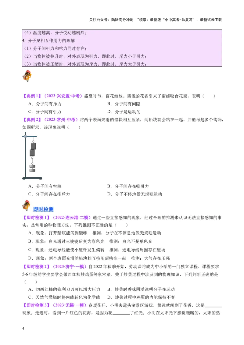 专题05分子动理论和内能（原卷版）_02中考总复习（2026版更新中）_04-物理-中考总复习_2024年中考复习资料_一轮复习_完备战2024年中考物理一轮复习考点帮（全国通用）