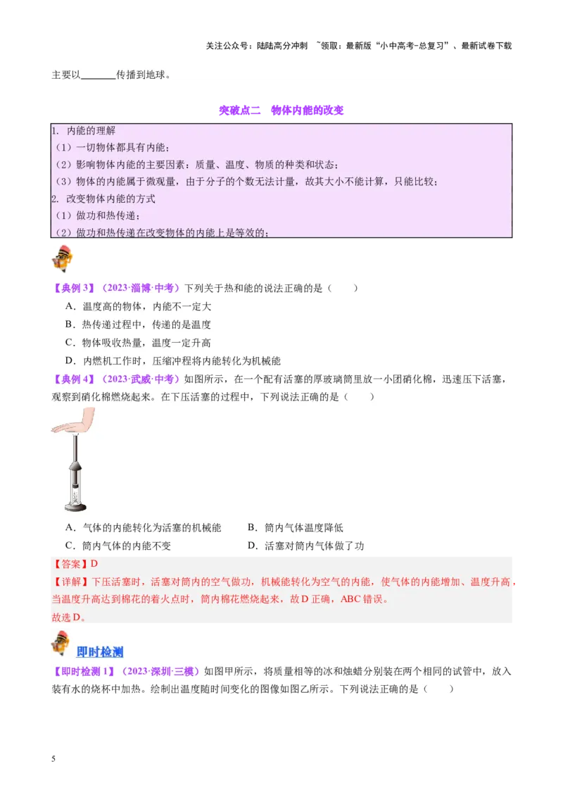 专题05分子动理论和内能（原卷版）_02中考总复习（2026版更新中）_04-物理-中考总复习_2024年中考复习资料_一轮复习_完备战2024年中考物理一轮复习考点帮（全国通用）