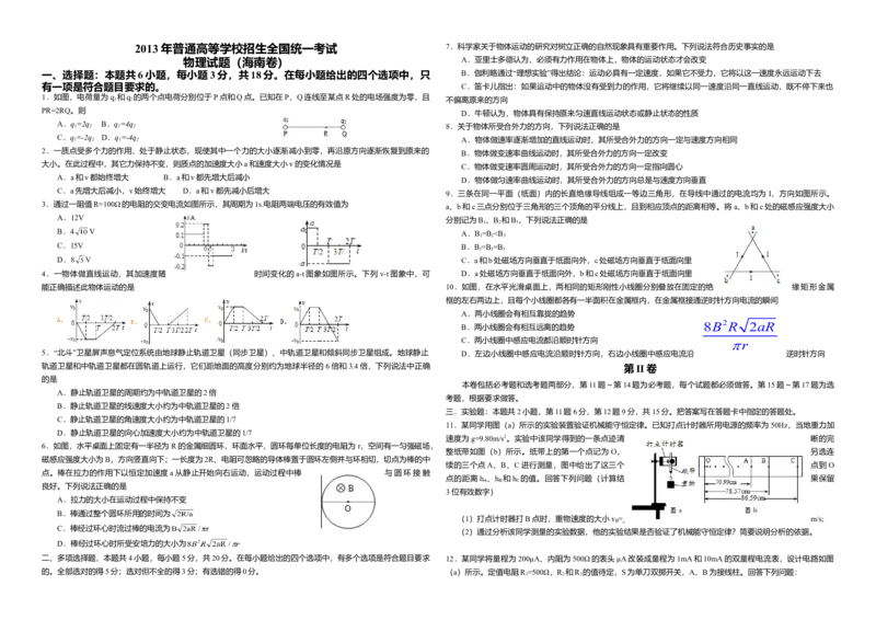 2013年海南高考物理试题及答案_全国卷+地方卷_4.物理_1.物理高考真题试卷_2008-2020年_地方卷_海南高考物理08-20_A3word版_答案版