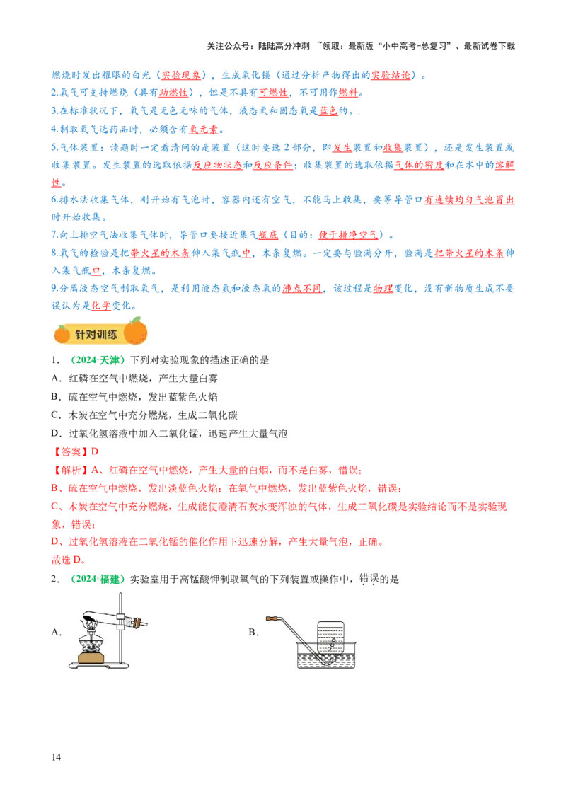 专题04空气氧气（讲义）（解析版）_02中考总复习（2026版更新中）_05-化学-中考总复习_2025年中考复习资料_2025中考化学一轮复习讲义+课件_讲义_专题04空气氧气（讲义）
