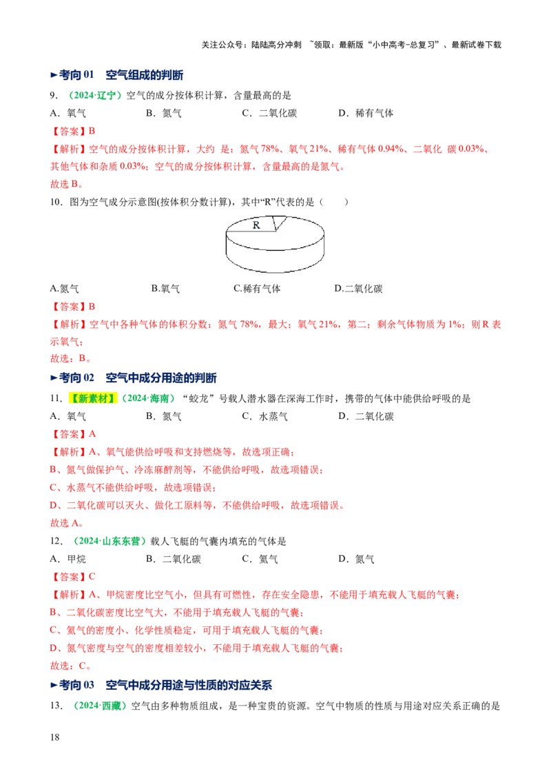 专题04空气氧气（讲义）（解析版）_02中考总复习（2026版更新中）_05-化学-中考总复习_2025年中考复习资料_2025中考化学一轮复习讲义+课件_讲义_专题04空气氧气（讲义）