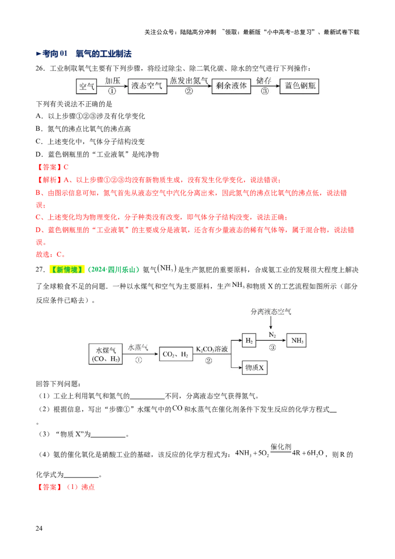 专题04空气氧气（讲义）（解析版）_02中考总复习（2026版更新中）_05-化学-中考总复习_2025年中考复习资料_2025中考化学一轮复习讲义+课件_讲义_专题04空气氧气（讲义）