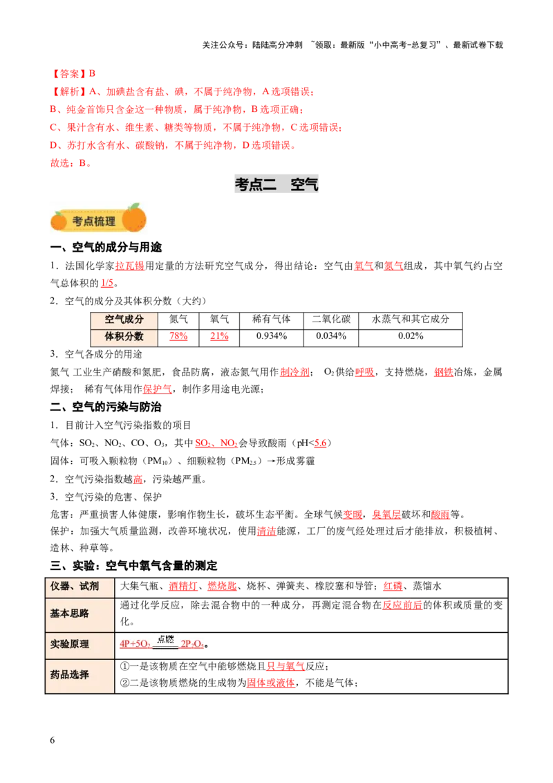 专题04空气氧气（讲义）（解析版）_02中考总复习（2026版更新中）_05-化学-中考总复习_2025年中考复习资料_2025中考化学一轮复习讲义+课件_讲义_专题04空气氧气（讲义）