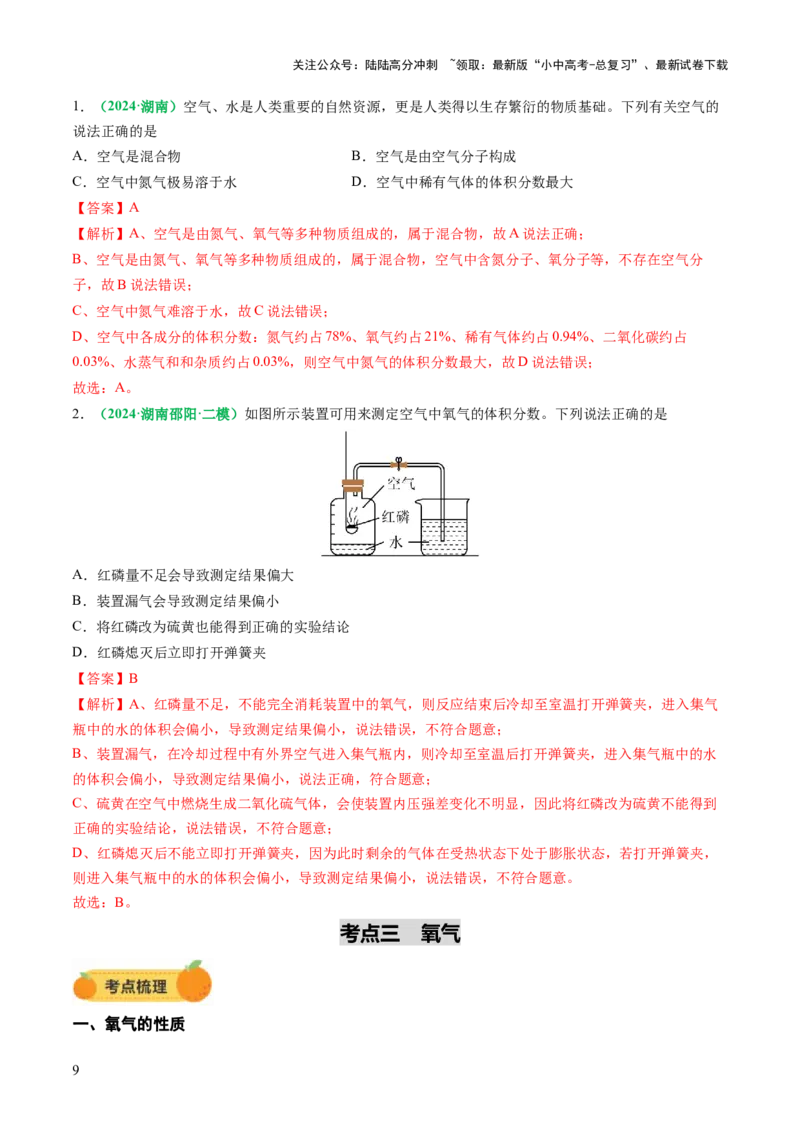 专题04空气氧气（讲义）（解析版）_02中考总复习（2026版更新中）_05-化学-中考总复习_2025年中考复习资料_2025中考化学一轮复习讲义+课件_讲义_专题04空气氧气（讲义）