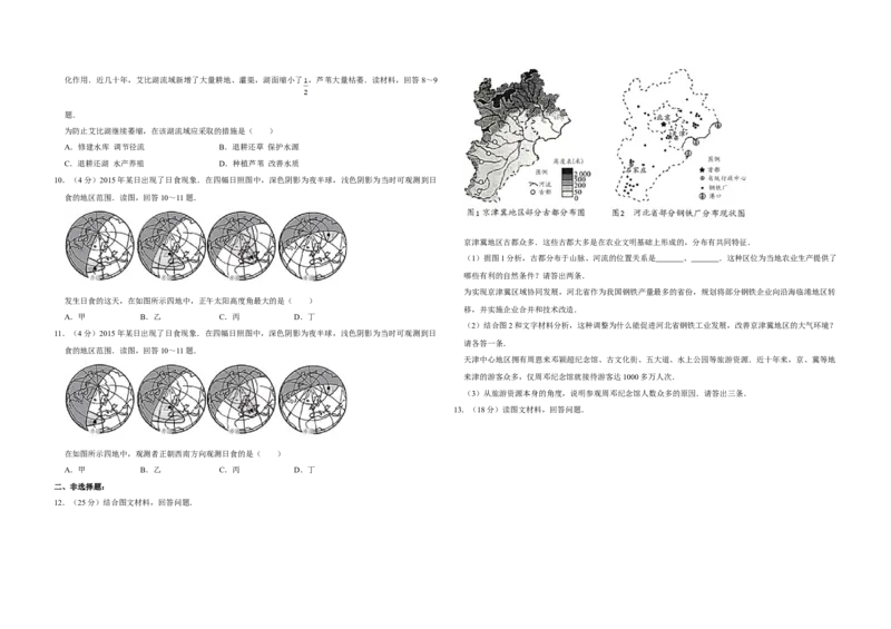 2015年天津市高考地理试卷_全国卷+地方卷_8.地理_1.地理高考真题试卷_2008-2020年_地方卷_天津高考地理08-21_A3word版