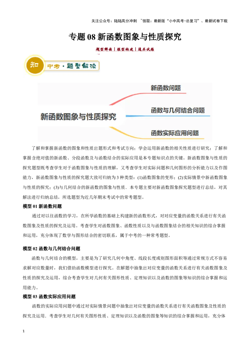 专题08新函数图象与性质探究（原卷版）_02中考总复习（2026版更新中）_02-数学-中考总复习_2024年中考复习资料_二轮复习资料_完2024年中考数学解题技巧模板