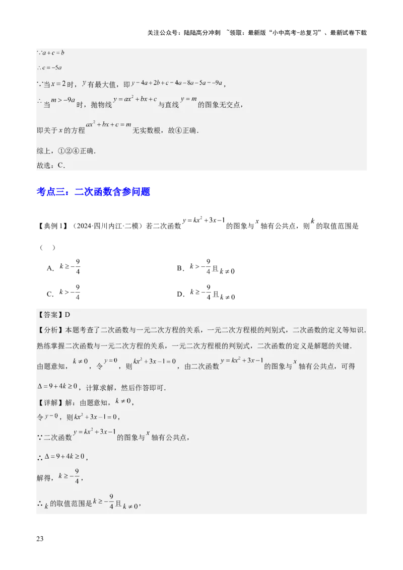 专题06二次函数（5大模块知识梳理+9大考点+5大易错点）解析版_02中考总复习（2026版更新中）_02-数学-中考总复习_2025中考复习资料_2025年中考数学一轮知识梳理