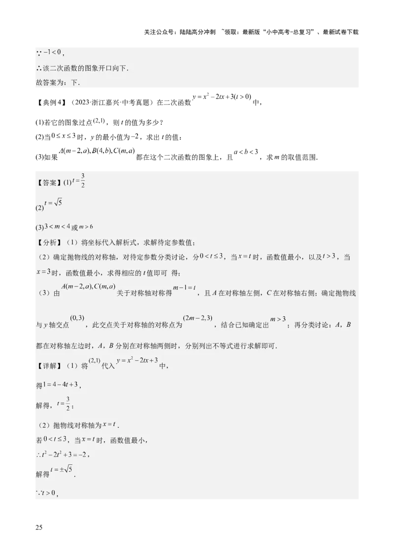 专题06二次函数（5大模块知识梳理+9大考点+5大易错点）解析版_02中考总复习（2026版更新中）_02-数学-中考总复习_2025中考复习资料_2025年中考数学一轮知识梳理