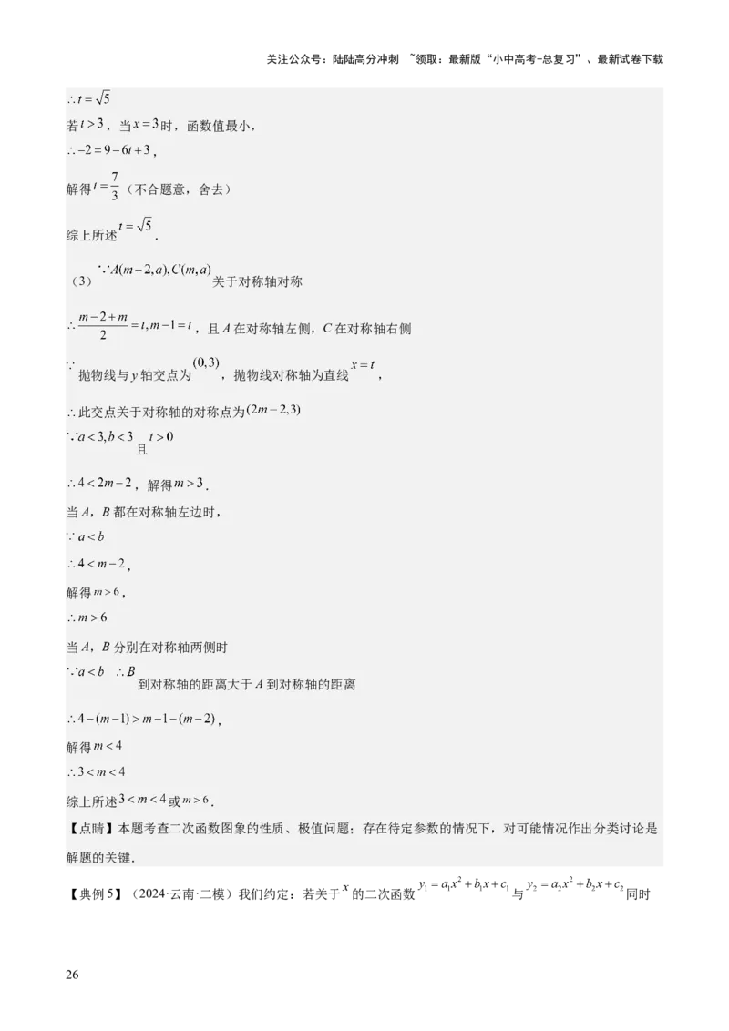 专题06二次函数（5大模块知识梳理+9大考点+5大易错点）解析版_02中考总复习（2026版更新中）_02-数学-中考总复习_2025中考复习资料_2025年中考数学一轮知识梳理