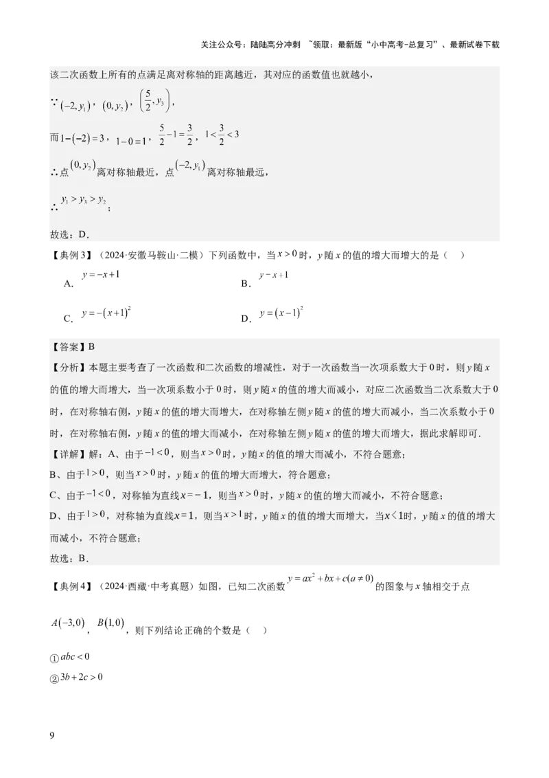 专题06二次函数（5大模块知识梳理+9大考点+5大易错点）解析版_02中考总复习（2026版更新中）_02-数学-中考总复习_2025中考复习资料_2025年中考数学一轮知识梳理