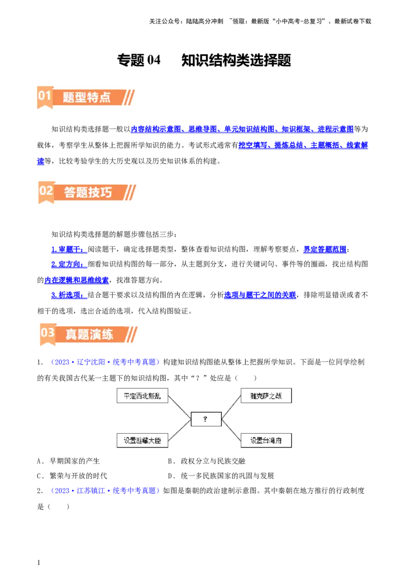 专题04知识结构类选择题（含答题技巧，题型专练60题）（原卷版）_02中考总复习（2026版更新中）_06-历史-中考总复习_2024年中考复习资料_二轮复习