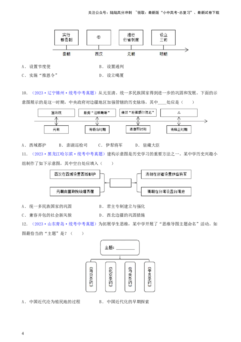专题04知识结构类选择题（含答题技巧，题型专练60题）（原卷版）_02中考总复习（2026版更新中）_06-历史-中考总复习_2024年中考复习资料_二轮复习