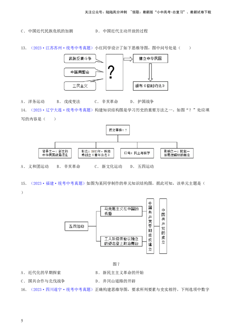 专题04知识结构类选择题（含答题技巧，题型专练60题）（原卷版）_02中考总复习（2026版更新中）_06-历史-中考总复习_2024年中考复习资料_二轮复习