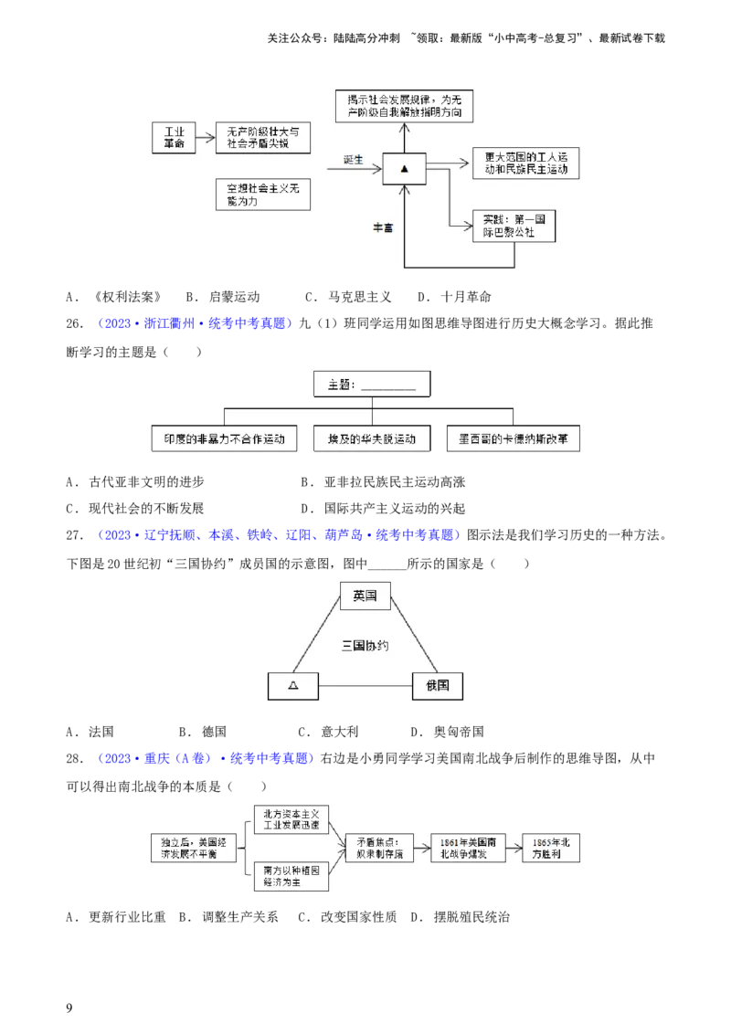 专题04知识结构类选择题（含答题技巧，题型专练60题）（原卷版）_02中考总复习（2026版更新中）_06-历史-中考总复习_2024年中考复习资料_二轮复习