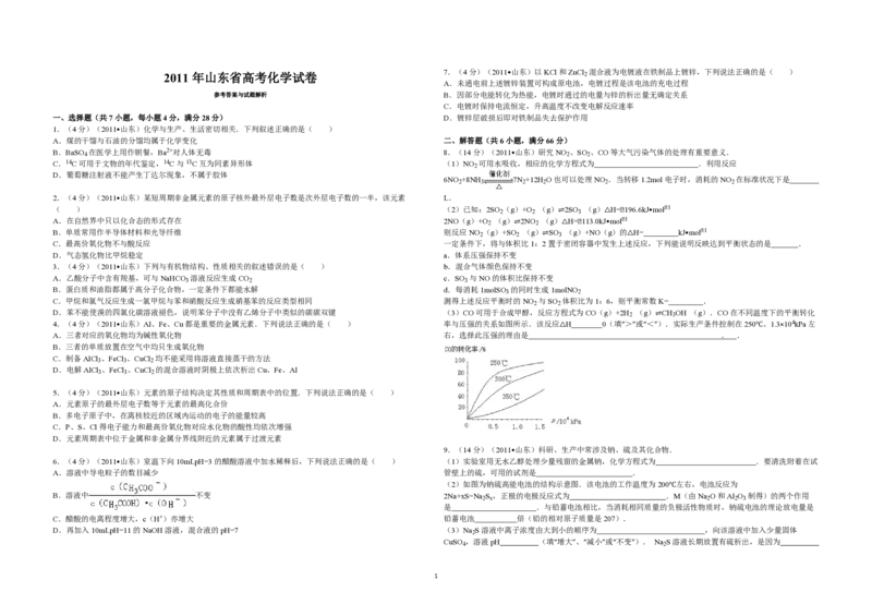 2011年高考真题化学（山东卷）（原卷版）_全国卷+地方卷_5.化学_1.化学高考真题试卷_2008-2020年_地方卷_山东高考化学2008-2021_山东高考化学_A3版_PDF版