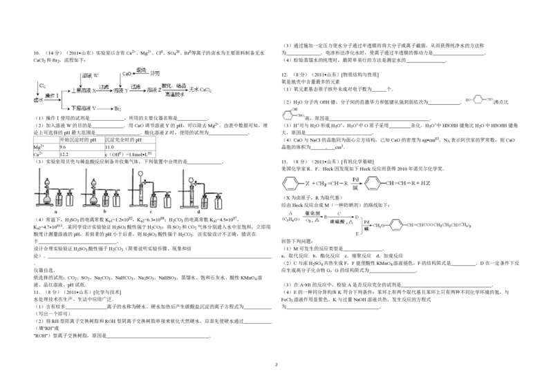 2011年高考真题化学（山东卷）（原卷版）_全国卷+地方卷_5.化学_1.化学高考真题试卷_2008-2020年_地方卷_山东高考化学2008-2021_山东高考化学_A3版_PDF版