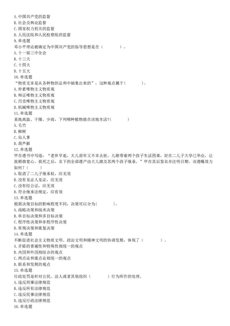 2015年云南省丽江市宁蒗县事业单位考试《职业能力倾向测验》题（部分）（网友回忆版）_26事业职测+综合_闲鱼2026事业单位职测+综合_职测+综合真题合集ABCDE_B类-社会科学_云南