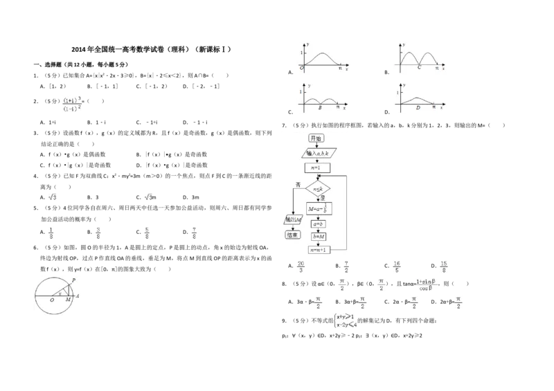 2014年全国统一高考数学试卷（理科）（新课标Ⅰ）（原卷版）_全国卷+地方卷_2.数学_1.数学高考真题试卷_2008-2020年_地方卷_福建高考数学07-22_A3word版