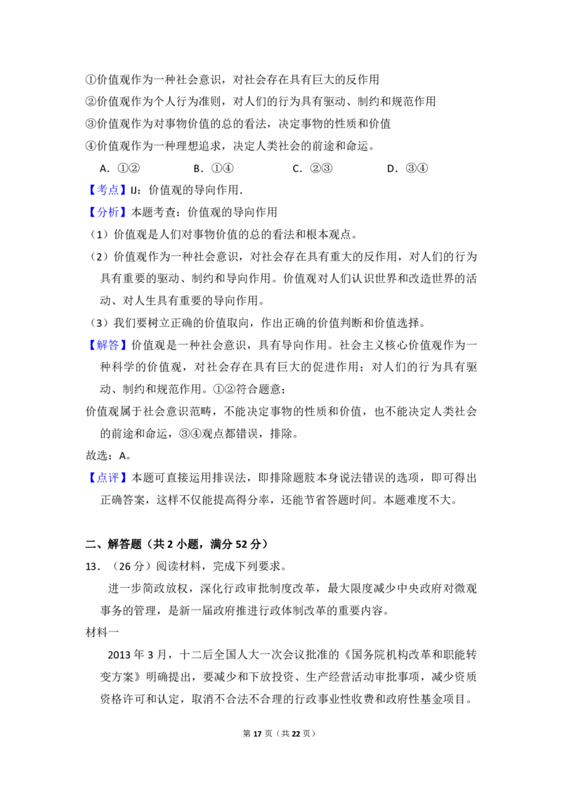 2014年全国统一高考政治试卷（新课标Ⅰ）（解析版）_全国卷+地方卷_9.政治_1.政治高考真题试卷_2008-2020年_全国卷_全国统一高考政治（新课标ⅰ）08-20_A4word版_PDF版（赠送）