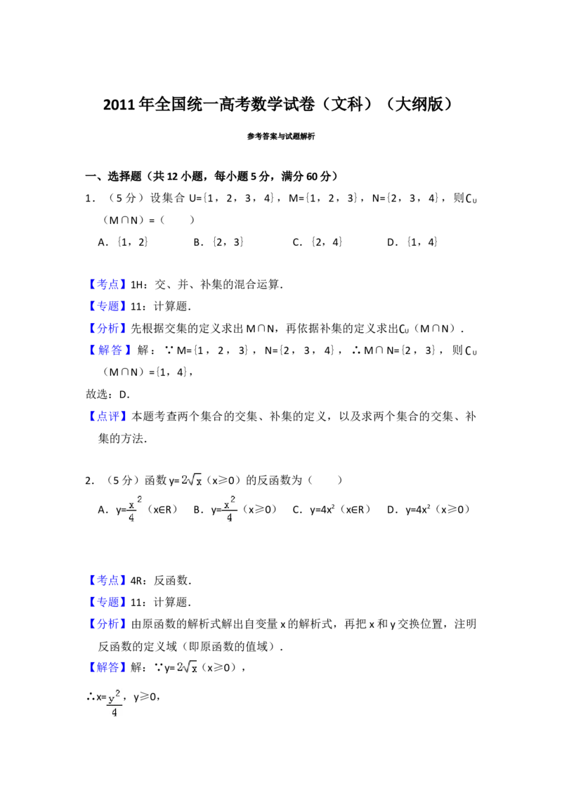 2011年全国统一高考数学试卷（文科）（大纲版）（解析版）_全国卷+地方卷_2.数学_1.数学高考真题试卷_2008-2020年_地方卷_福建高考数学07-22_A4word版