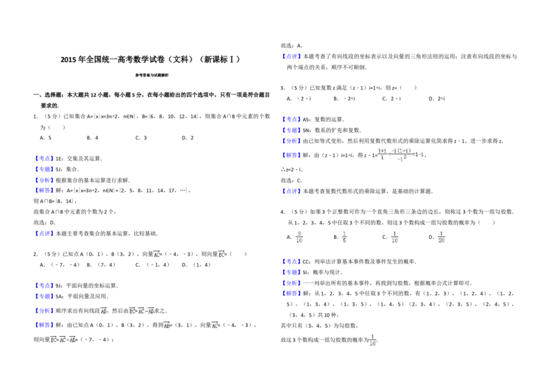 2015年全国统一高考数学试卷（文科）（新课标Ⅰ）（解析版）_全国卷+地方卷_2.数学_1.数学高考真题试卷_2008-2020年_地方卷_福建高考数学07-22_A3word版