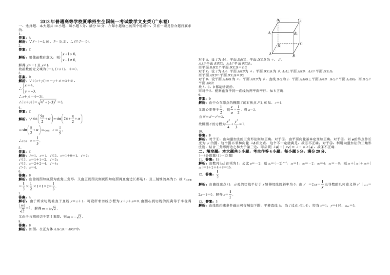 2013年广东高考（文科）数学试题及答案_全国卷+地方卷_2.数学_1.数学高考真题试卷_2008-2020年_地方卷_广东高科数学（理+文）08-22_A3Word版