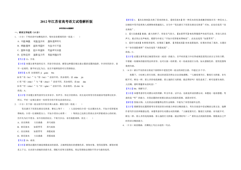 2012年江苏省高考语文试卷解析版_全国卷+地方卷_1.语文_1.语文高考真题试卷_2008-2020年_地方卷_江苏高考语文07-21_A3word版