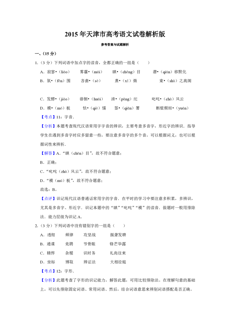2015年天津市高考语文试卷解析版_全国卷+地方卷_1.语文_1.语文高考真题试卷_2008-2020年_地方卷_天津高考语文07-21_A4word版_PDF版（赠送）