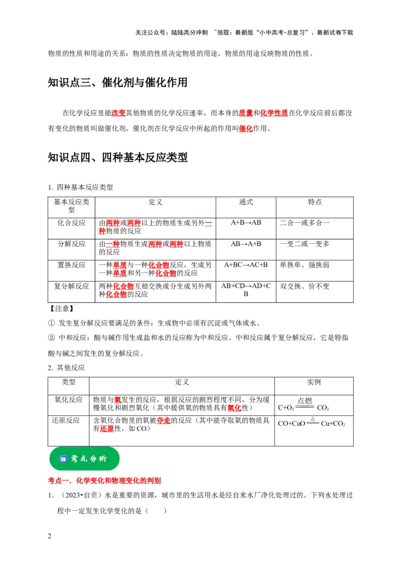 专题04物质的变化和性质化学反应类型（解析版）_02中考总复习（2026版更新中）_05-化学-中考总复习_2024年中考复习资料_专项复习资料_2024年中考化学复习考点一遍过（全国通用）