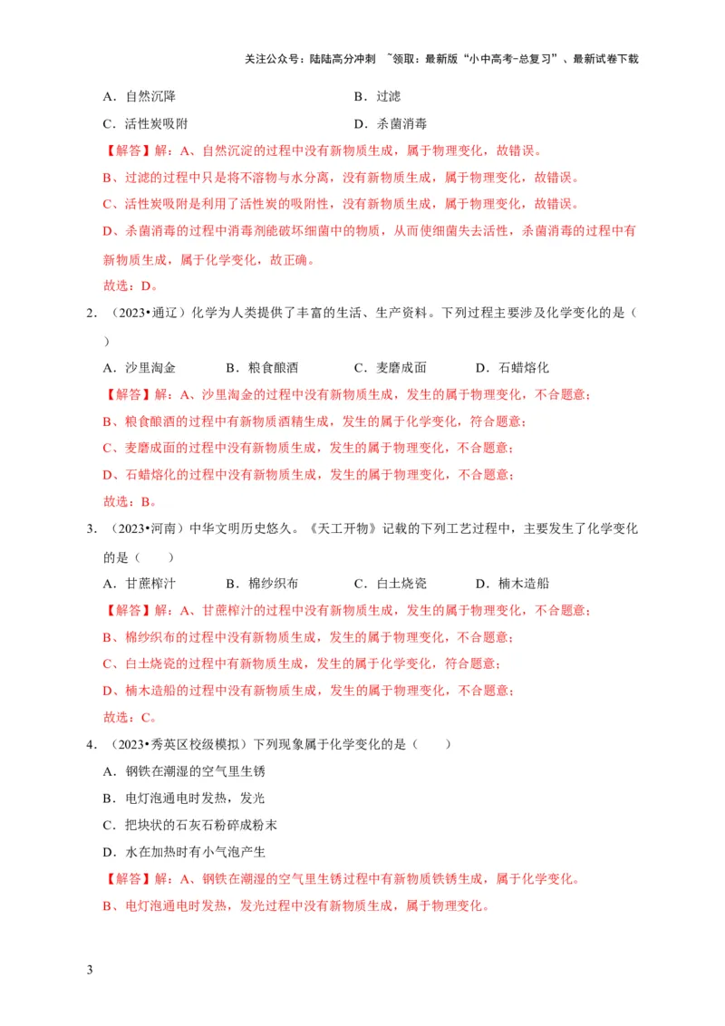 专题04物质的变化和性质化学反应类型（解析版）_02中考总复习（2026版更新中）_05-化学-中考总复习_2024年中考复习资料_专项复习资料_2024年中考化学复习考点一遍过（全国通用）