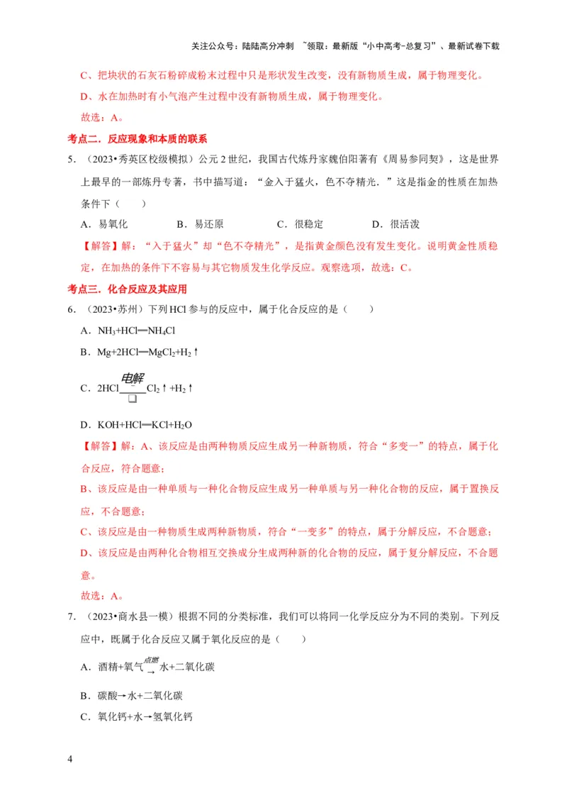 专题04物质的变化和性质化学反应类型（解析版）_02中考总复习（2026版更新中）_05-化学-中考总复习_2024年中考复习资料_专项复习资料_2024年中考化学复习考点一遍过（全国通用）