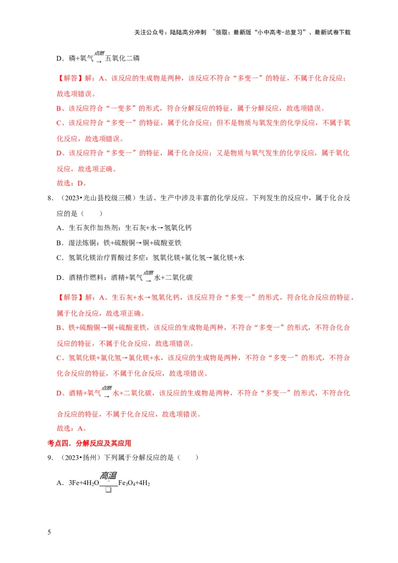 专题04物质的变化和性质化学反应类型（解析版）_02中考总复习（2026版更新中）_05-化学-中考总复习_2024年中考复习资料_专项复习资料_2024年中考化学复习考点一遍过（全国通用）