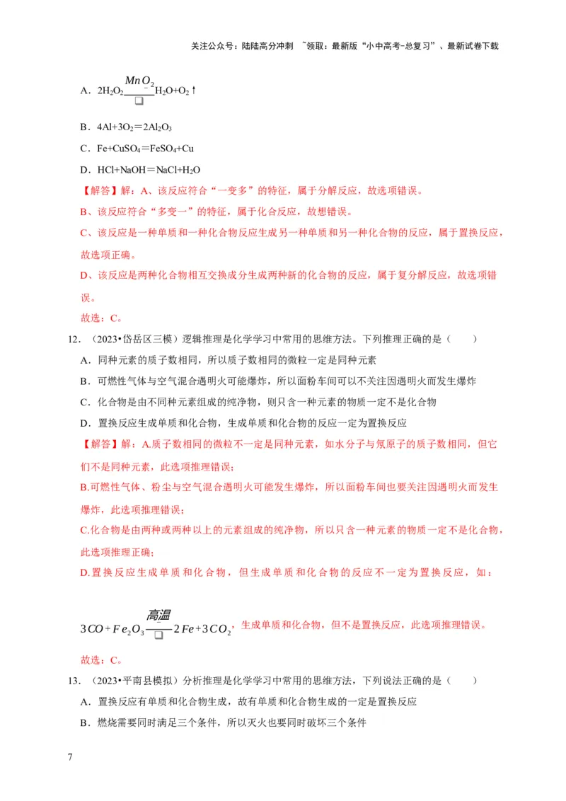 专题04物质的变化和性质化学反应类型（解析版）_02中考总复习（2026版更新中）_05-化学-中考总复习_2024年中考复习资料_专项复习资料_2024年中考化学复习考点一遍过（全国通用）