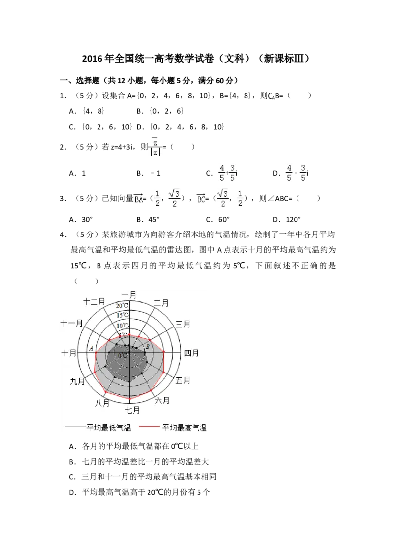 2016年全国统一高考数学试卷（文科）（新课标Ⅲ）（解析版）_全国卷+地方卷_2.数学_1.数学高考真题试卷_2008-2020年_地方卷_云南高考数学16-22_全国统一高考数学（文科）（新课标ⅲ）_412