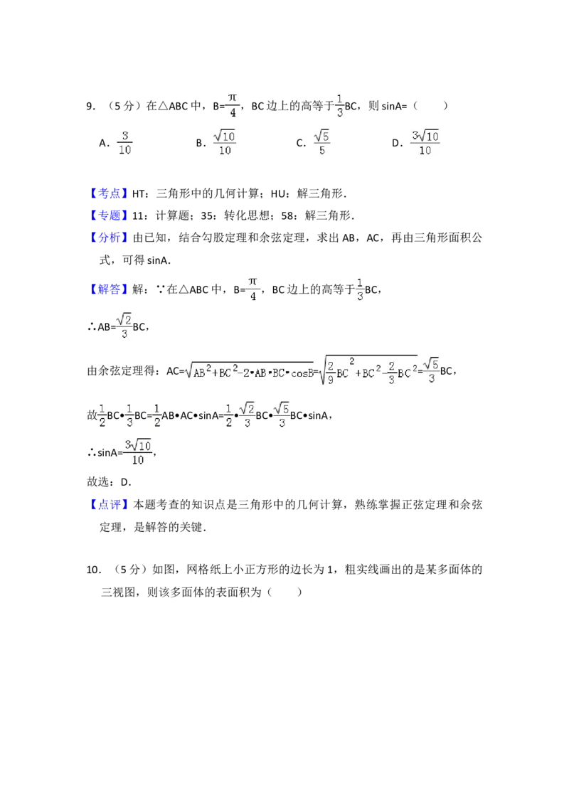 2016年全国统一高考数学试卷（文科）（新课标Ⅲ）（解析版）_全国卷+地方卷_2.数学_1.数学高考真题试卷_2008-2020年_地方卷_云南高考数学16-22_全国统一高考数学（文科）（新课标ⅲ）_412