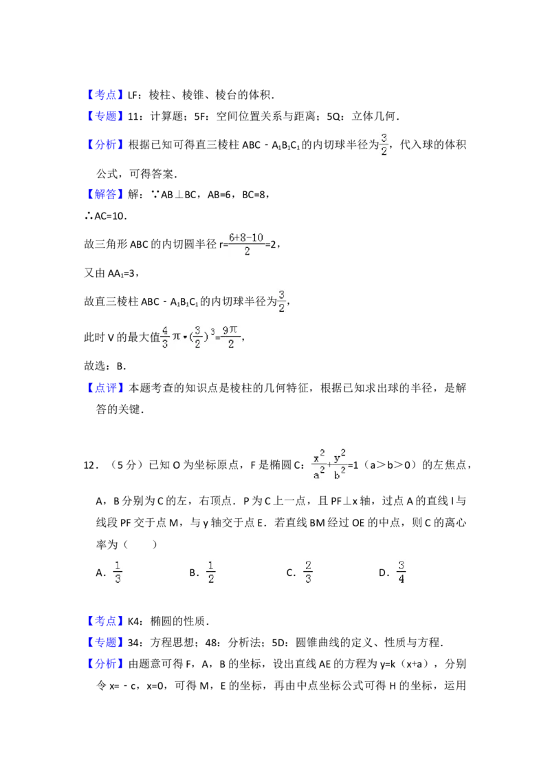2016年全国统一高考数学试卷（文科）（新课标Ⅲ）（解析版）_全国卷+地方卷_2.数学_1.数学高考真题试卷_2008-2020年_地方卷_云南高考数学16-22_全国统一高考数学（文科）（新课标ⅲ）_412