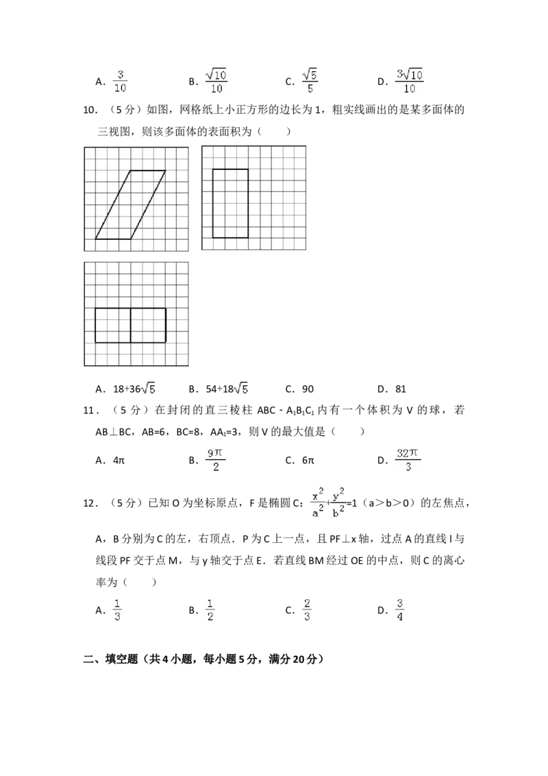 2016年全国统一高考数学试卷（文科）（新课标Ⅲ）（解析版）_全国卷+地方卷_2.数学_1.数学高考真题试卷_2008-2020年_地方卷_云南高考数学16-22_全国统一高考数学（文科）（新课标ⅲ）_412