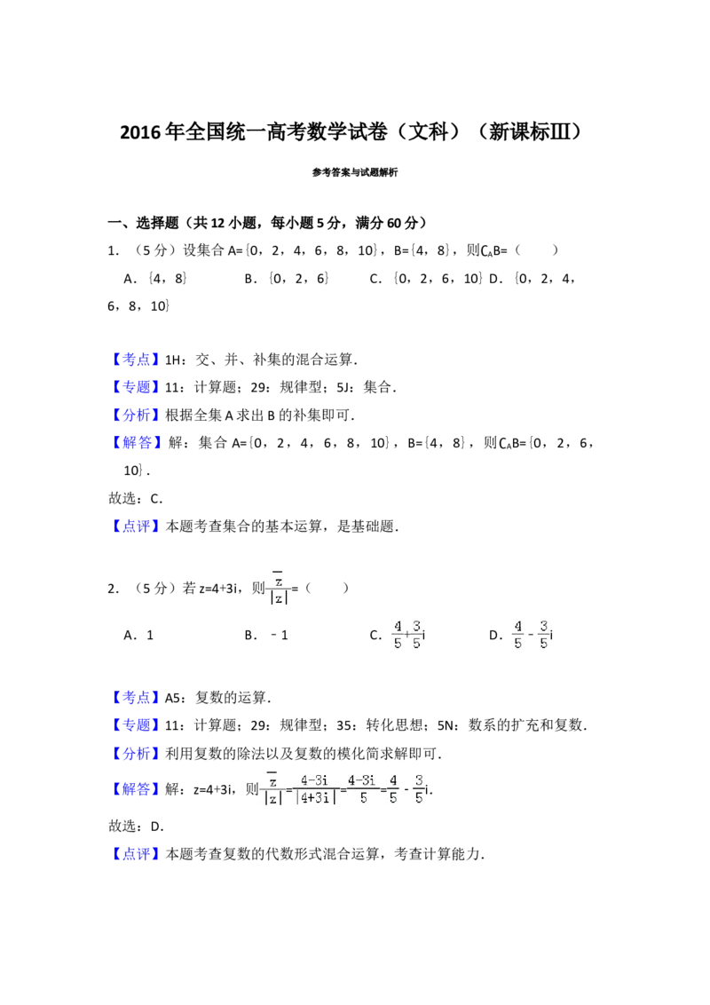 2016年全国统一高考数学试卷（文科）（新课标Ⅲ）（解析版）_全国卷+地方卷_2.数学_1.数学高考真题试卷_2008-2020年_地方卷_云南高考数学16-22_全国统一高考数学（文科）（新课标ⅲ）_412