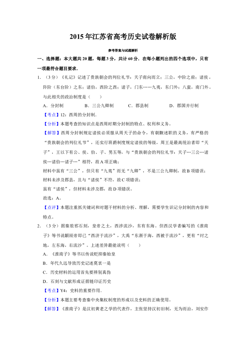 2015年江苏省高考历史试卷解析版_全国卷+地方卷_7.历史_1.历史高考真题试卷_2008-2020年_地方卷_江苏高考历史08-20_A4word版