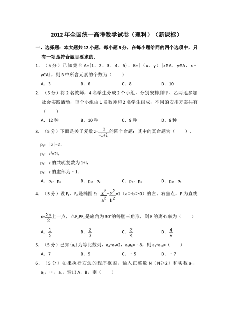 2012年全国统一高考数学试卷（理科）（新课标）（原卷版）_全国卷+地方卷_2.数学_1.数学高考真题试卷_2008-2020年_地方卷_重庆高考数学08-22_全国统一高考数学（理科）（新课标ⅱ）_A4word版