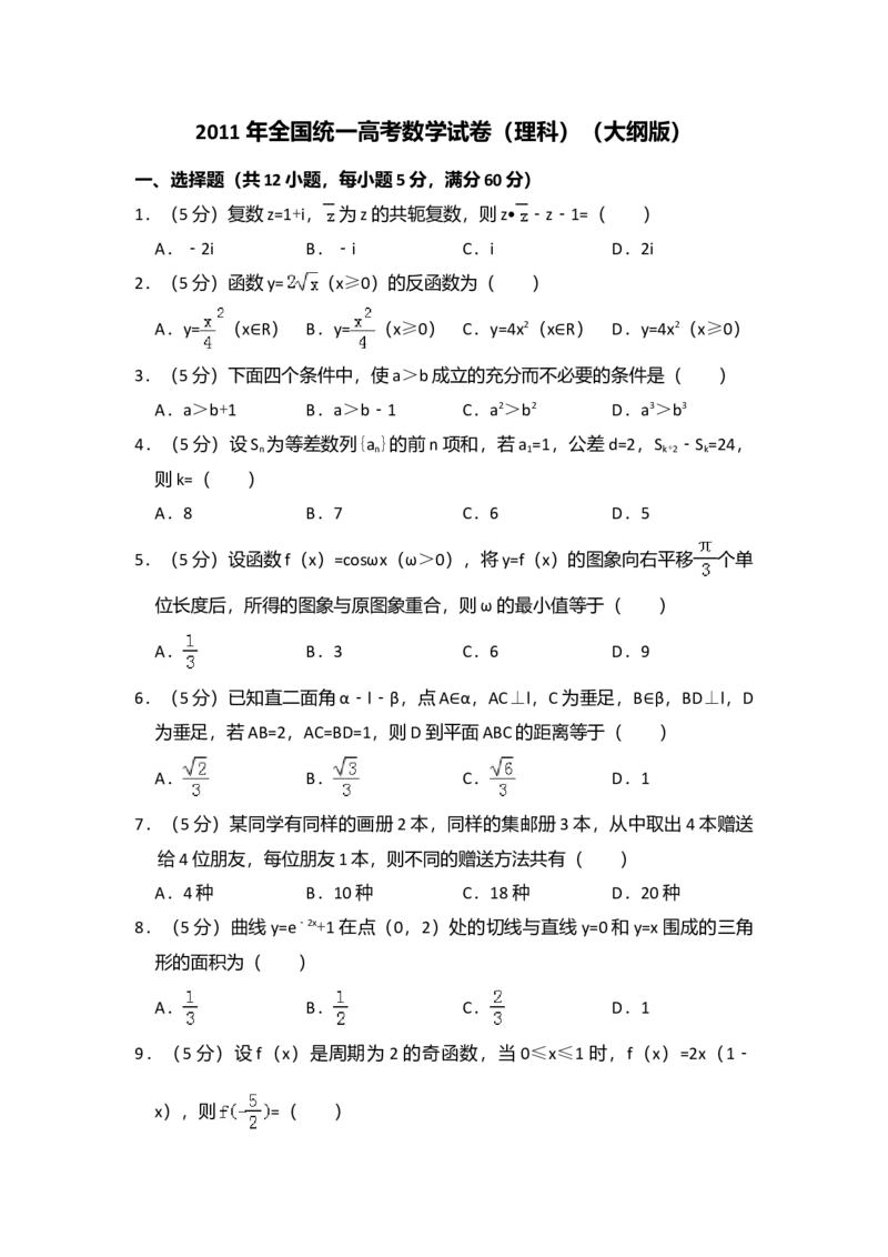 2011年全国统一高考数学试卷（理科）（大纲版）（解析版）_全国卷+地方卷_2.数学_1.数学高考真题试卷_2008-2020年_全国卷_全国1卷（2008-2022）_高考数学（理科）（新课标ⅰ）_A4word版